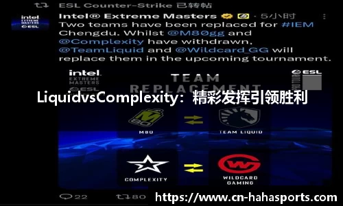 LiquidvsComplexity：精彩发挥引领胜利