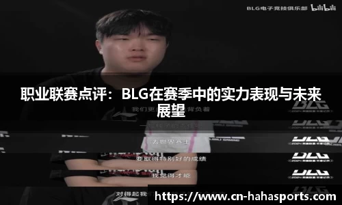 职业联赛点评：BLG在赛季中的实力表现与未来展望