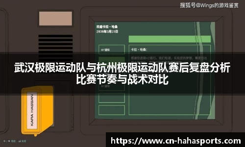 武汉极限运动队与杭州极限运动队赛后复盘分析比赛节奏与战术对比