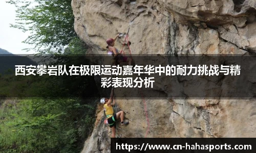 西安攀岩队在极限运动嘉年华中的耐力挑战与精彩表现分析
