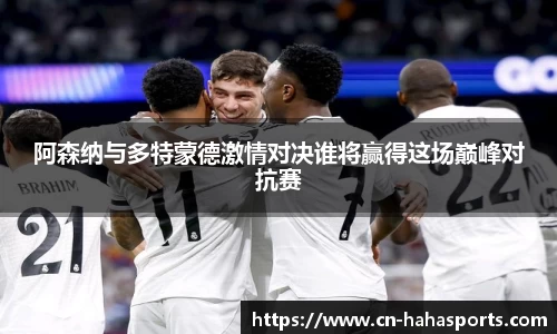 阿森纳与多特蒙德激情对决谁将赢得这场巅峰对抗赛