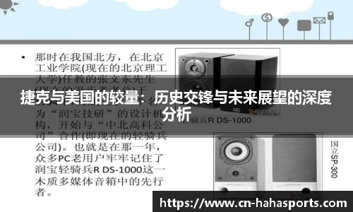 捷克与美国的较量：历史交锋与未来展望的深度分析