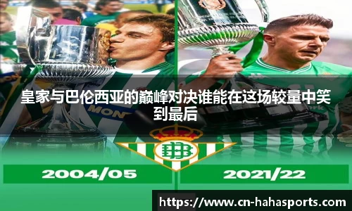 皇家与巴伦西亚的巅峰对决谁能在这场较量中笑到最后