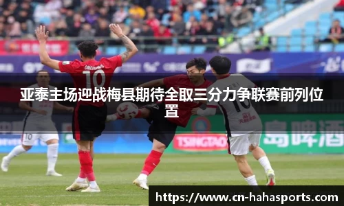 亚泰主场迎战梅县期待全取三分力争联赛前列位置