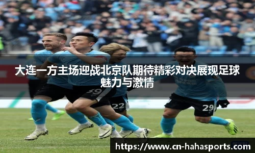 大连一方主场迎战北京队期待精彩对决展现足球魅力与激情
